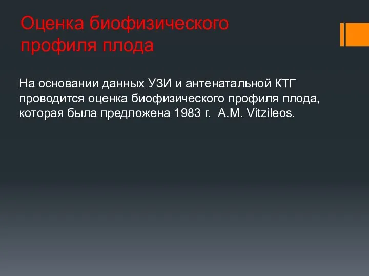 Оценка биофизического профиля плода На основании данных УЗИ и антенатальной