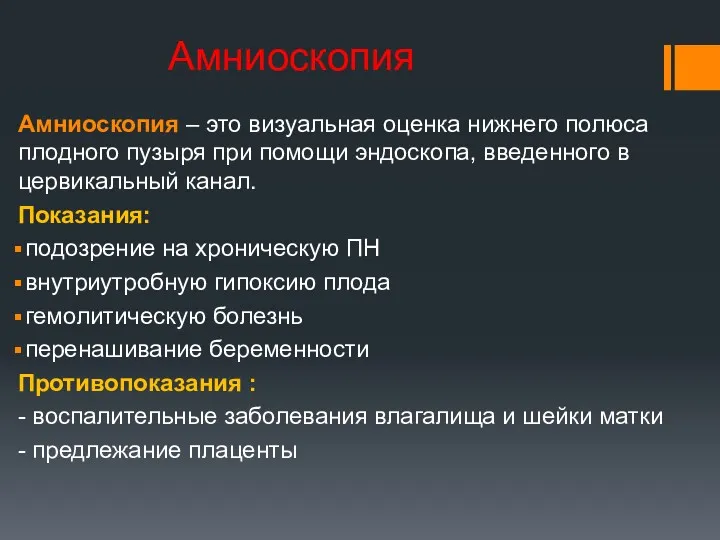 Амниоскопия Амниоскопия – это визуальная оценка нижнего полюса плодного пузыря