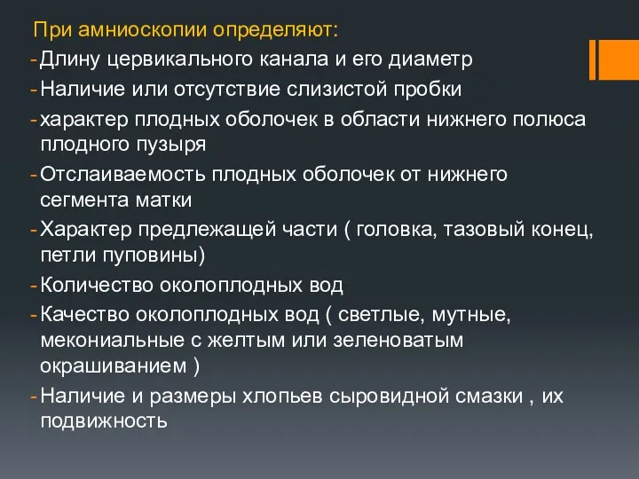 При амниоскопии определяют: Длину цервикального канала и его диаметр Наличие