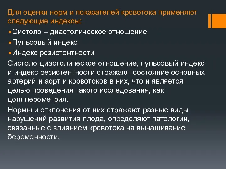 Для оценки норм и показателей кровотока применяют следующие индексы: Систоло