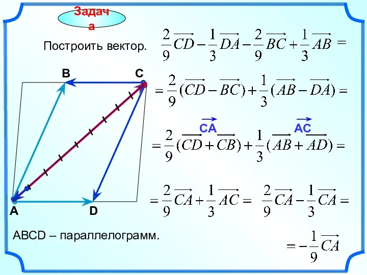 Задача Построить вектор. С А В = АВСD – параллелограмм. D