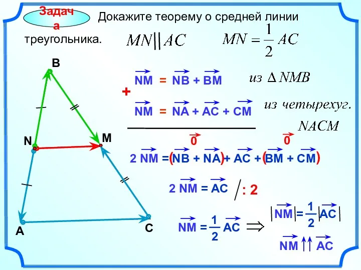 A Задача Докажите теорему о средней линии треугольника. В С N M