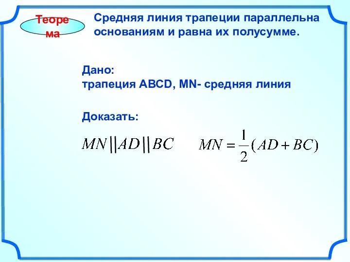 Теорема Средняя линия трапеции параллельна основаниям и равна их полусумме.