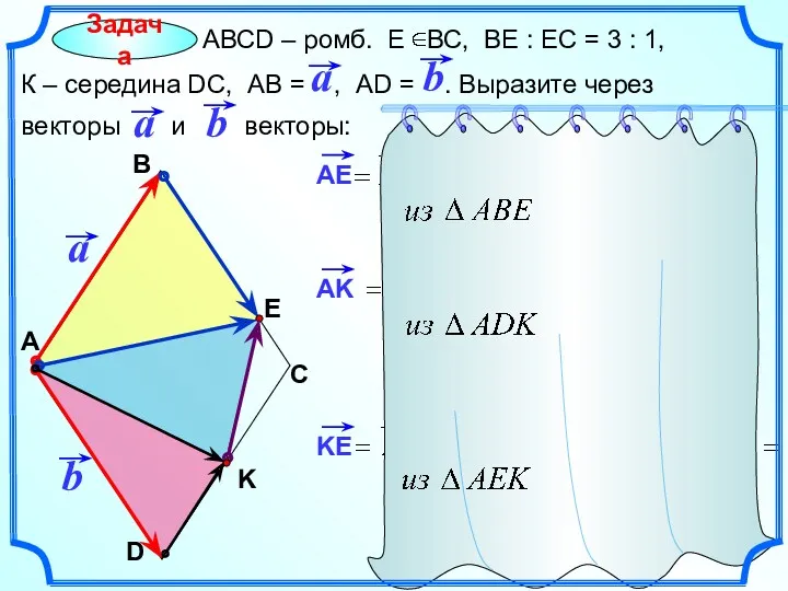 Задача АВСD – ромб. Е ВС, ВЕ : ЕС =