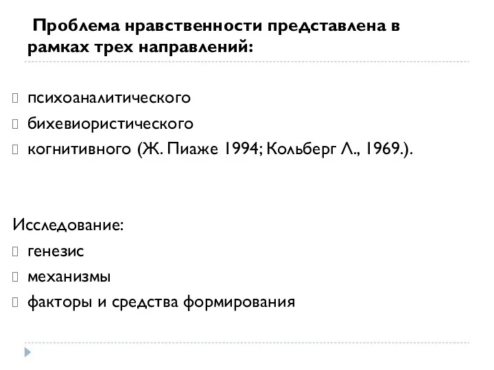 Проблема нравственности представлена в рамках трех направлений: психоаналитического бихевиористического когнитивного