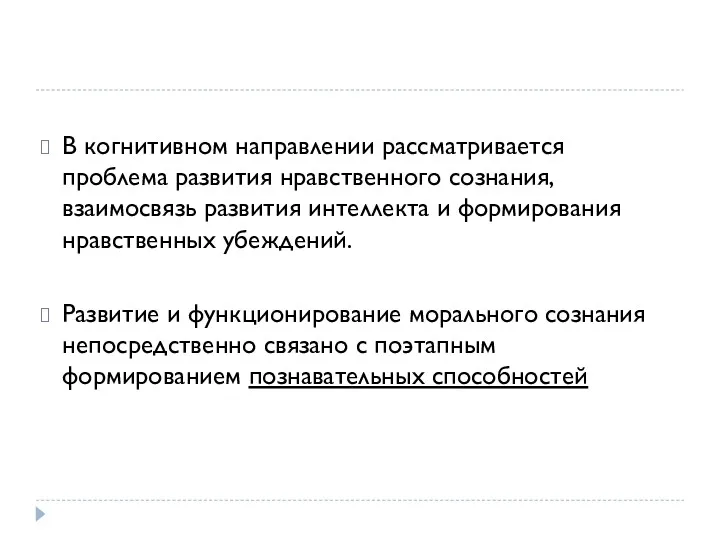 В когнитивном направлении рассматривается проблема развития нравственного сознания, взаимосвязь развития