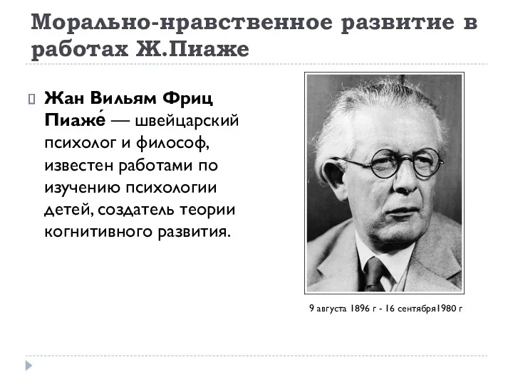 Морально-нравственное развитие в работах Ж.Пиаже Жан Вильям Фриц Пиаже́ —