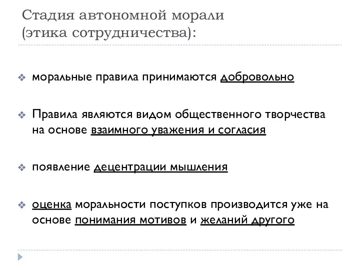 Стадия автономной морали (этика сотрудничества): моральные правила принимаются добровольно Правила