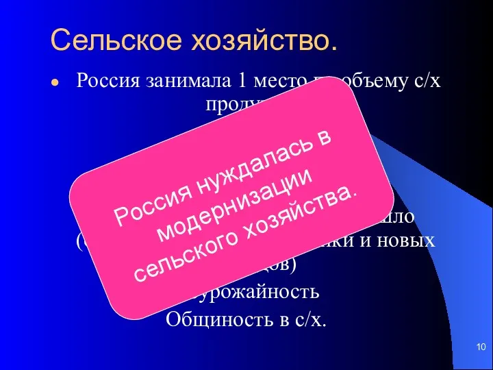 Сельское хозяйство. Россия занимала 1 место по объему с/х продукции