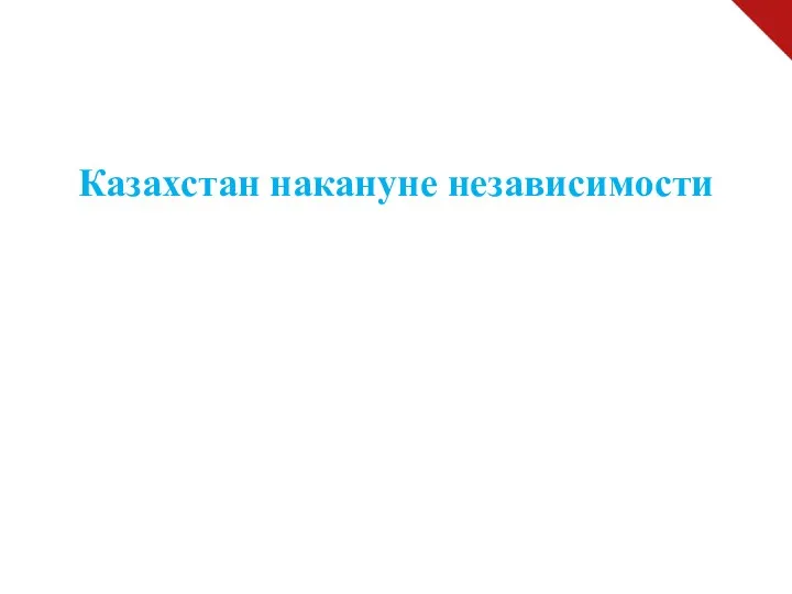 Казахстан накануне независимости