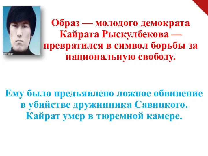 Образ — молодого демократа Кайрата Рыскулбекова — превратился в символ