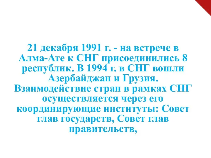 21 декабря 1991 г. - на встрече в Алма-Ате к