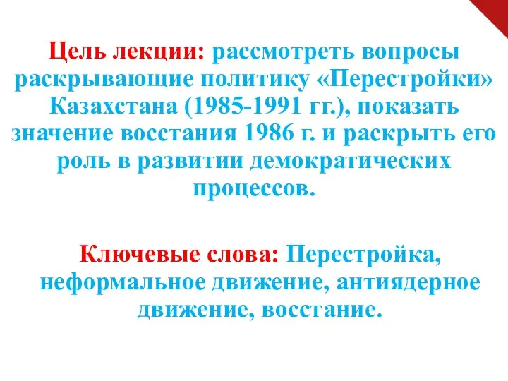 Цель лекции: рассмотреть вопросы раскрывающие политику «Перестройки» Казахстана (1985-1991 гг.),