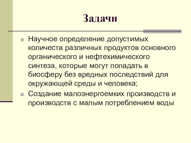 Задачи Научное определение допустимых количеств различных продуктов основного органического и