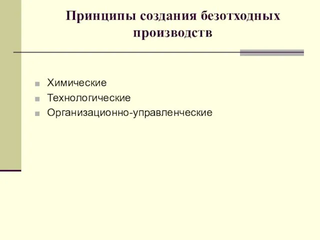 Принципы создания безотходных производств Химические Технологические Организационно-управленческие