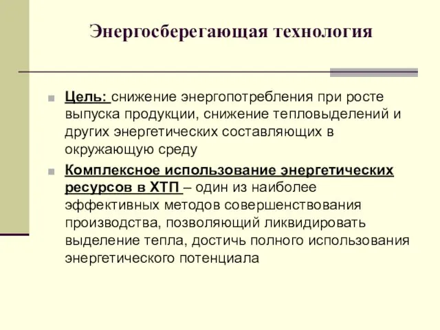 Энергосберегающая технология Цель: снижение энергопотребления при росте выпуска продукции, снижение