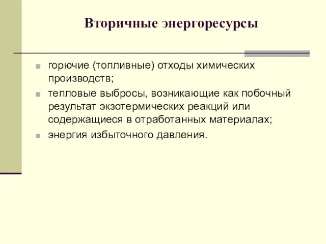 Вторичные энергоресурсы горючие (топливные) отходы химических производств; тепловые выбросы, возникающие