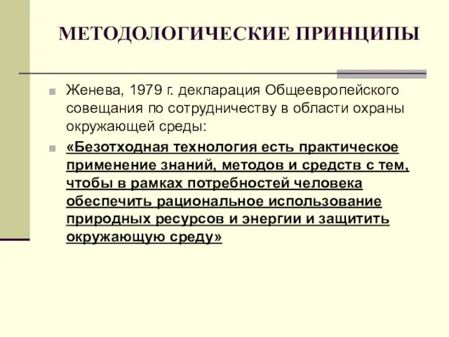 МЕТОДОЛОГИЧЕСКИЕ ПРИНЦИПЫ Женева, 1979 г. декларация Общеевропейского совещания по сотрудничеству