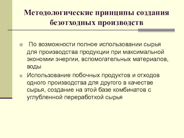 Методологические принципы создания безотходных производств По возможности полное использовании сырья