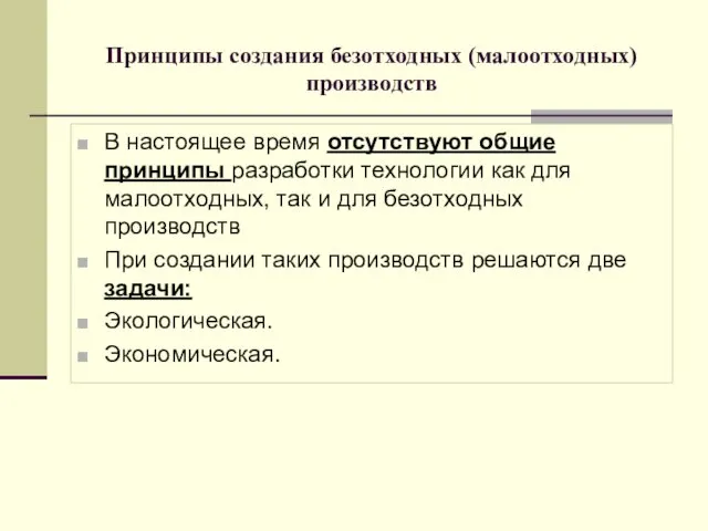 Принципы создания безотходных (малоотходных) производств В настоящее время отсутствуют общие