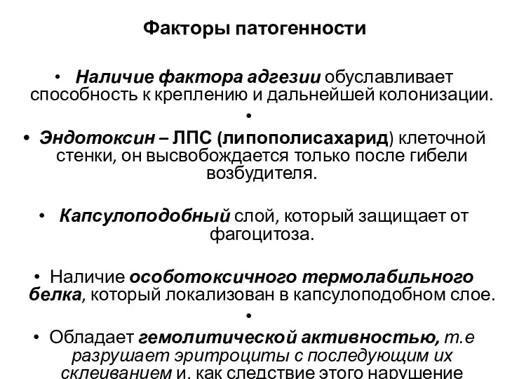 Факторы патогенности Наличие фактора адгезии обуславливает способность к креплению и