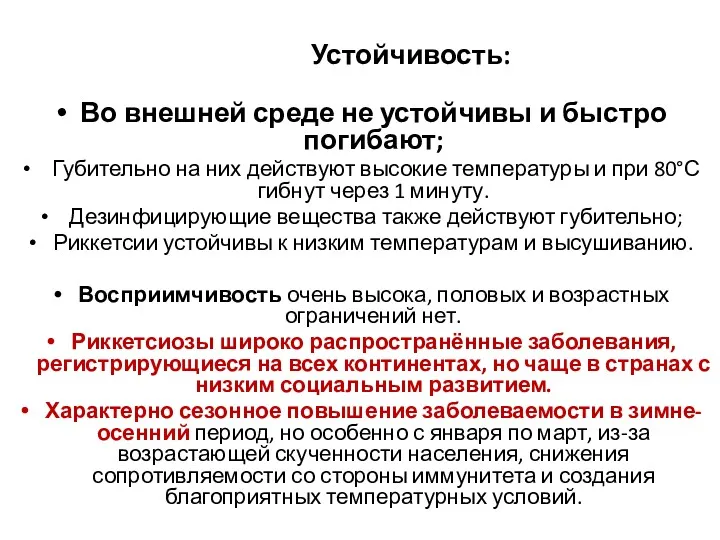 Устойчивость: Во внешней среде не устойчивы и быстро погибают; Губительно