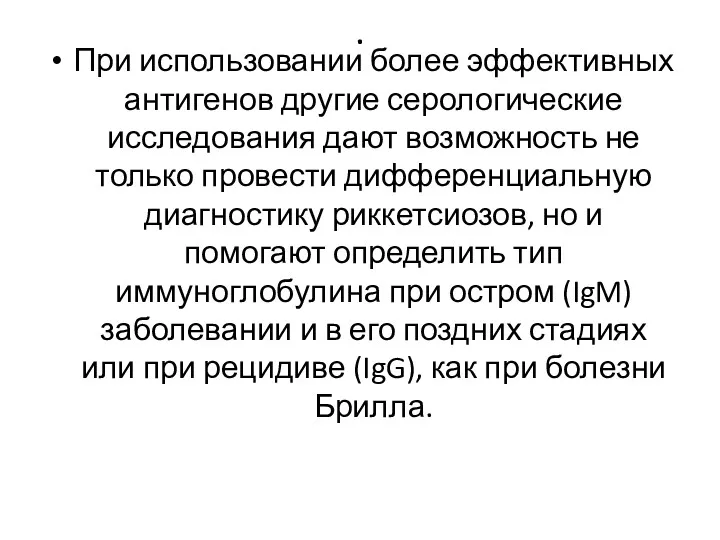 . При использовании более эффективных антигенов другие серологические исследования дают