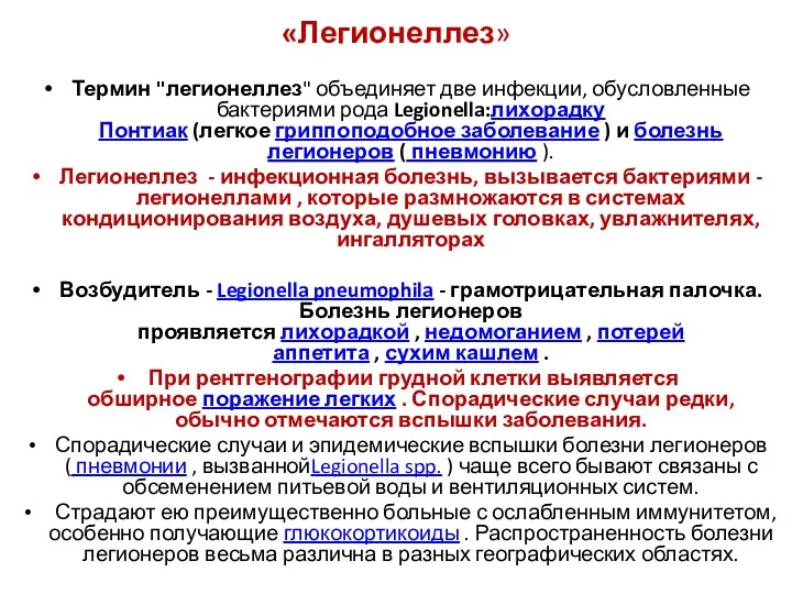 «Легионеллез» Термин "легионеллез" объединяет две инфекции, обусловленные бактериями рода Legionella:лихорадку