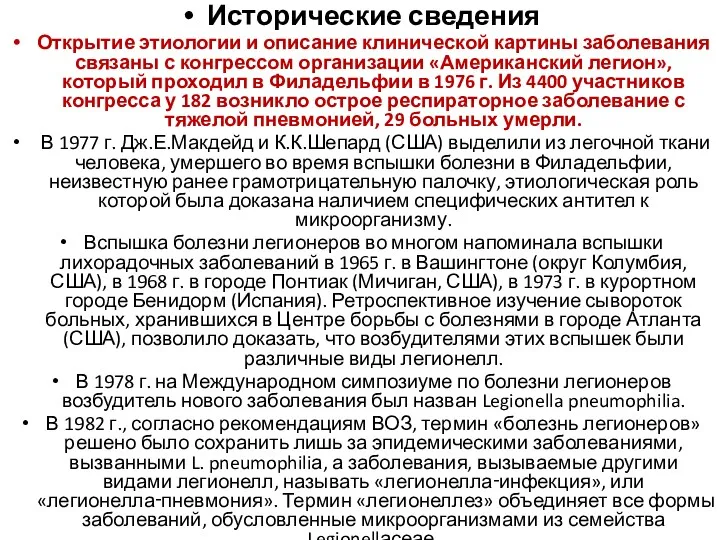 Исторические сведения Открытие этиологии и описание клинической картины заболевания связаны