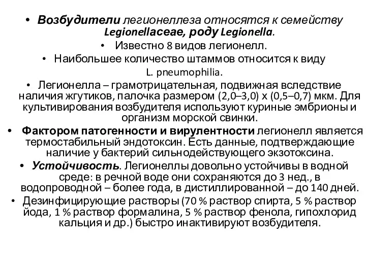 Возбудители легионеллеза относятся к семейству Legionellасеае, роду Legionella. Известно 8