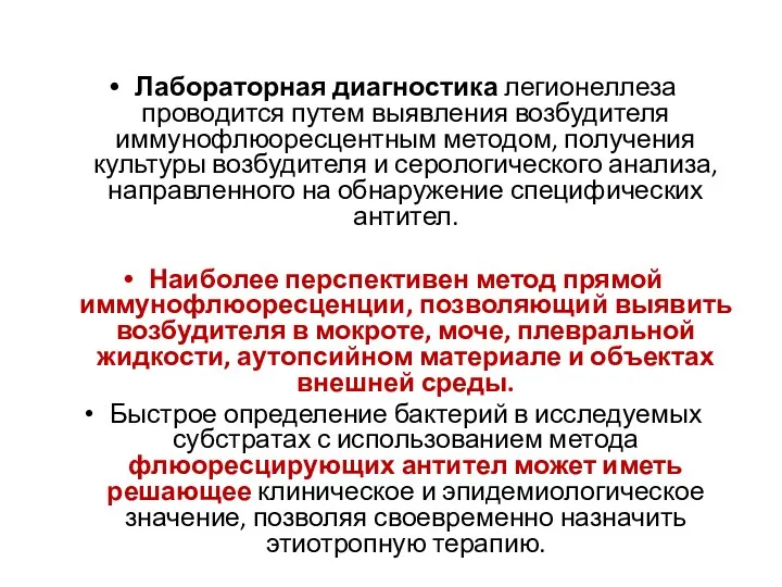 Лабораторная диагностика легионеллеза проводится путем выявления возбудителя иммунофлюоресцентным методом, получения