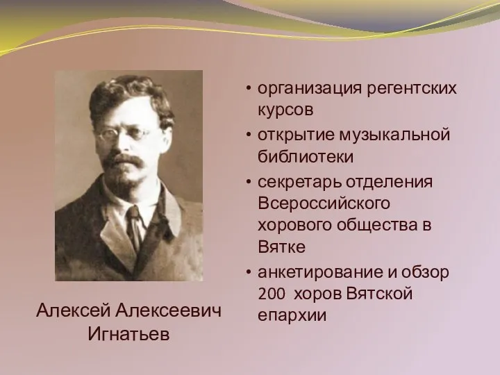 Алексей Алексеевич Игнатьев организация регентских курсов открытие музыкальной библиотеки секретарь
