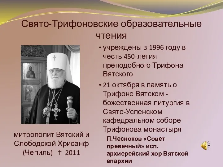 Свято-Трифоновские образовательные чтения учреждены в 1996 году в честь 450-летия