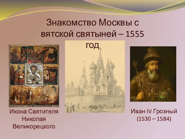 Икона Святителя Николая Великорецкого Иван IV Грозный (1530 – 1584)