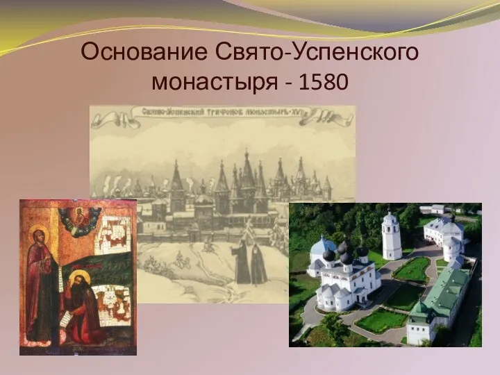 Основание Свято-Успенского монастыря - 1580