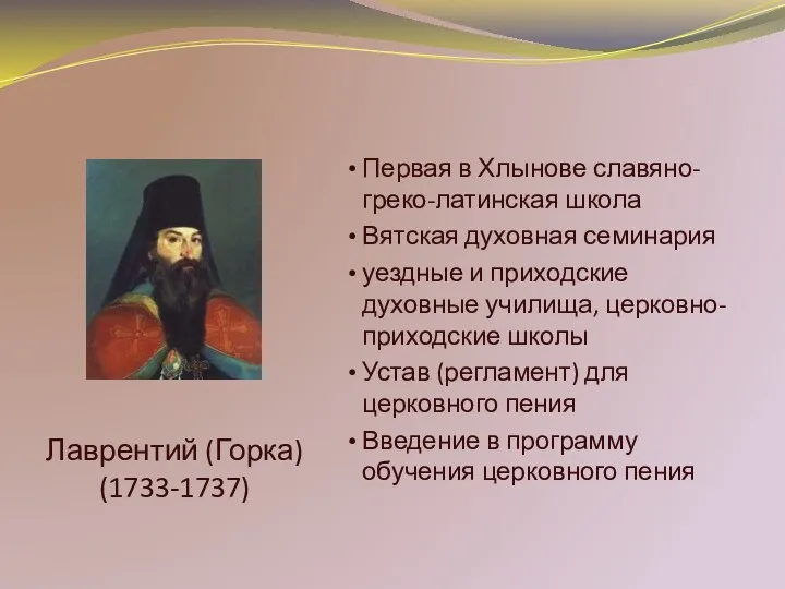 Лаврентий (Горка) (1733-1737) Первая в Хлынове славяно-греко-латинская школа Вятская духовная