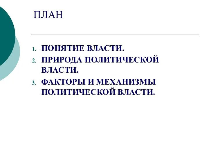 ПЛАН ПОНЯТИЕ ВЛАСТИ. ПРИРОДА ПОЛИТИЧЕСКОЙ ВЛАСТИ. ФАКТОРЫ И МЕХАНИЗМЫ ПОЛИТИЧЕСКОЙ ВЛАСТИ.