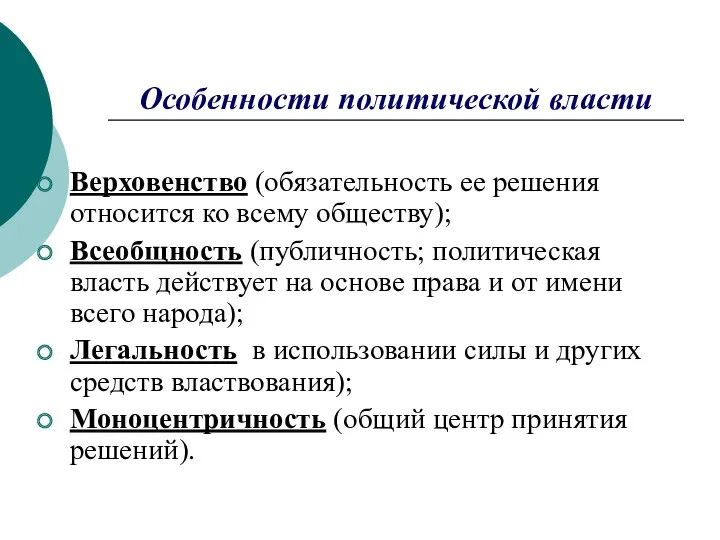 Особенности политической власти Верховенство (обязательность ее решения относится ко всему