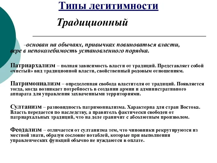 Типы легитимности Традиционный –основан на обычаях, привычках повиноваться власти, вере