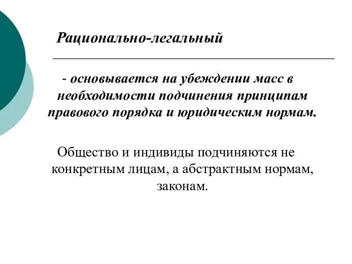 Рационально-легальный - основывается на убеждении масс в необходимости подчинения принципам