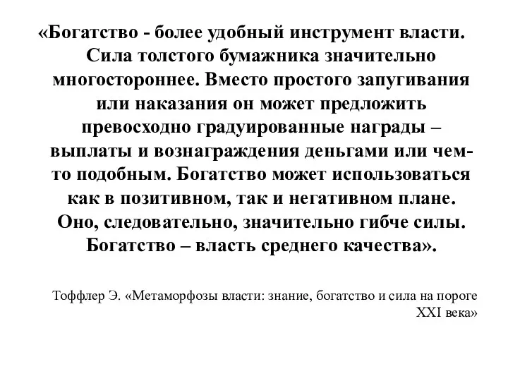 «Богатство - более удобный инструмент власти. Сила толстого бумажника значительно