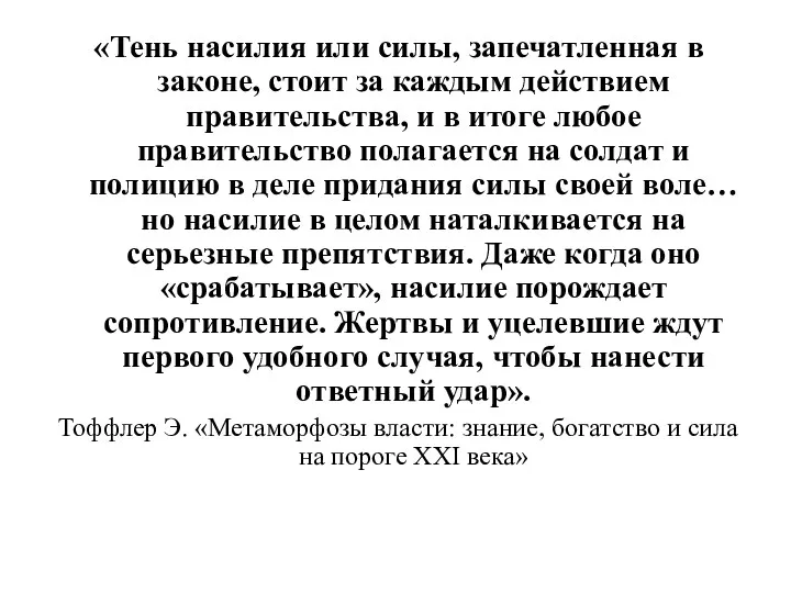 «Тень насилия или силы, запечатленная в законе, стоит за каждым