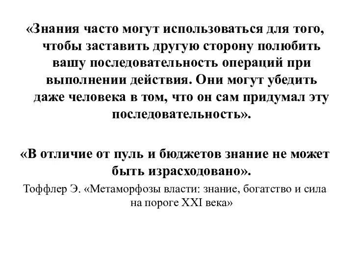 «Знания часто могут использоваться для того, чтобы заставить другую сторону