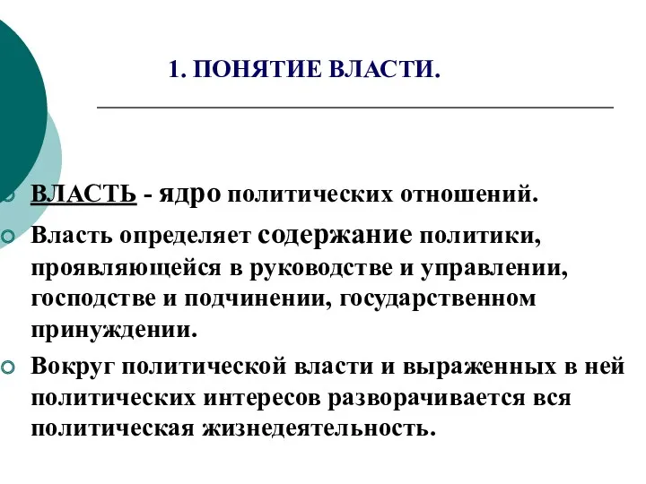 1. ПОНЯТИЕ ВЛАСТИ. ВЛАСТЬ - ядро политических отношений. Власть определяет