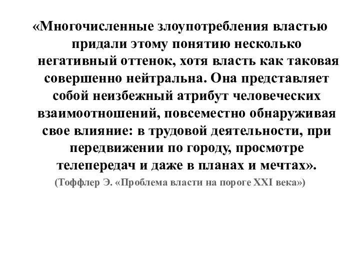 «Многочисленные злоупотребления властью придали этому понятию несколько негативный оттенок, хотя