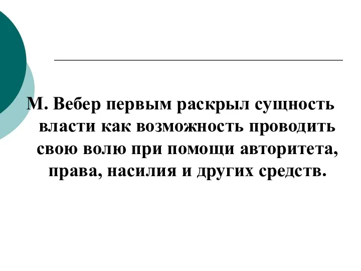 М. Вебер первым раскрыл сущность власти как возможность проводить свою