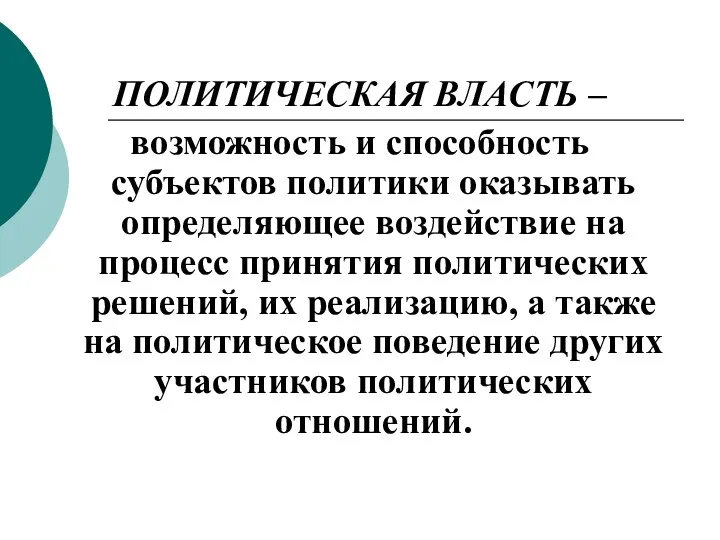 ПОЛИТИЧЕСКАЯ ВЛАСТЬ – возможность и способность субъектов политики оказывать определяющее