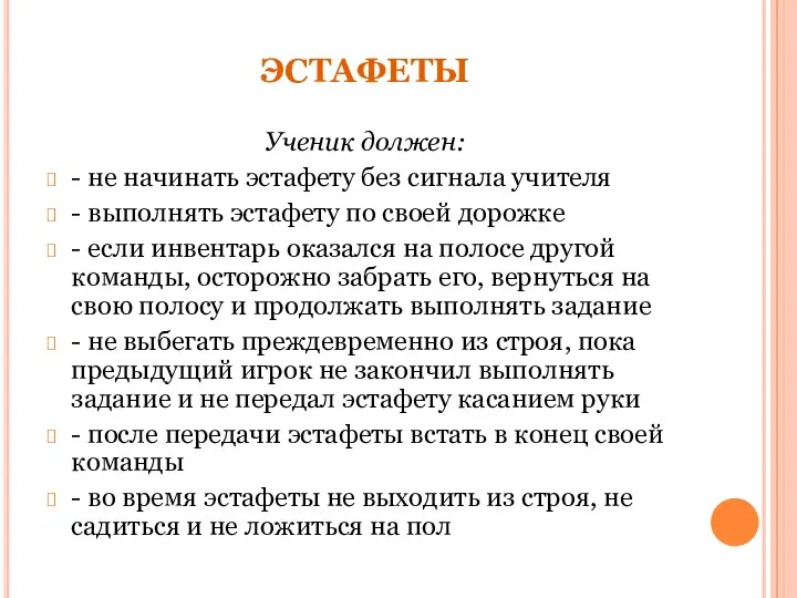 ЭСТАФЕТЫ Ученик должен: - не начинать эстафету без сигнала учителя