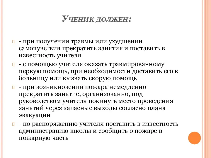 Ученик должен: - при получении травмы или ухудшении самочувствия прекратить