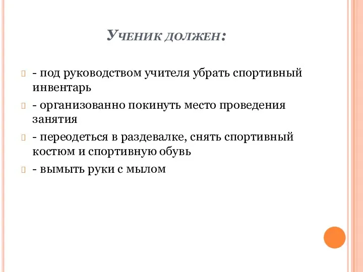 Ученик должен: - под руководством учителя убрать спортивный инвентарь -